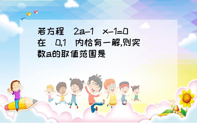 若方程(2a-1)x-1=0在(0,1)内恰有一解,则实数a的取值范围是