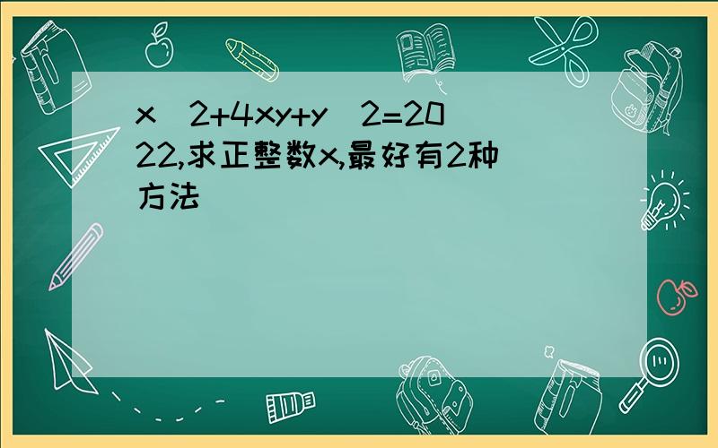 x^2+4xy+y^2=2022,求正整数x,最好有2种方法