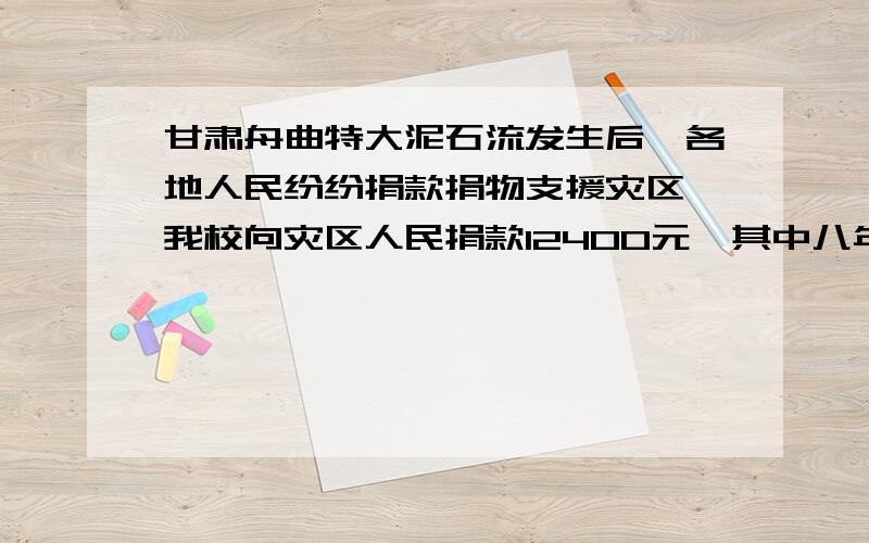 甘肃舟曲特大泥石流发生后,各地人民纷纷捐款捐物支援灾区,我校向灾区人民捐款12400元,其中八年级捐款比七年级捐款数多400元,九年级捐款是七年级捐款的2倍少800元,问三个年级个捐款多少