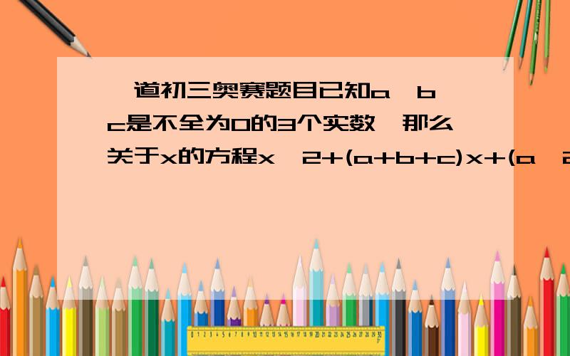 一道初三奥赛题目已知a,b,c是不全为0的3个实数,那么关于x的方程x^2+(a+b+c)x+(a^2+b^2+c^2)=0的根的情况如何?过程!