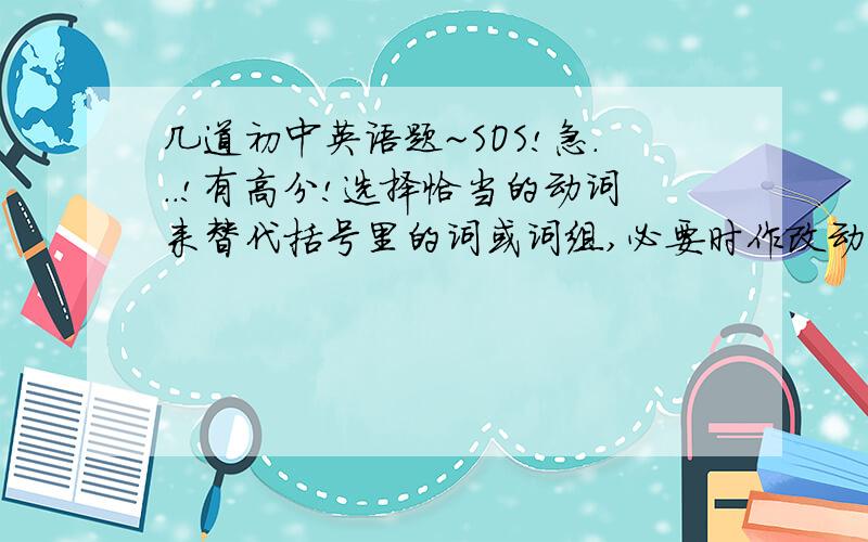 几道初中英语题~SOS!急...!有高分!选择恰当的动词来替代括号里的词或词组,必要时作改动:1.He(owns)a new house.2.He(prossesses)a lot of money.3.I(took)a bath before dinner.4.(Take)a biscuit.5.(Will you let me)use your tele