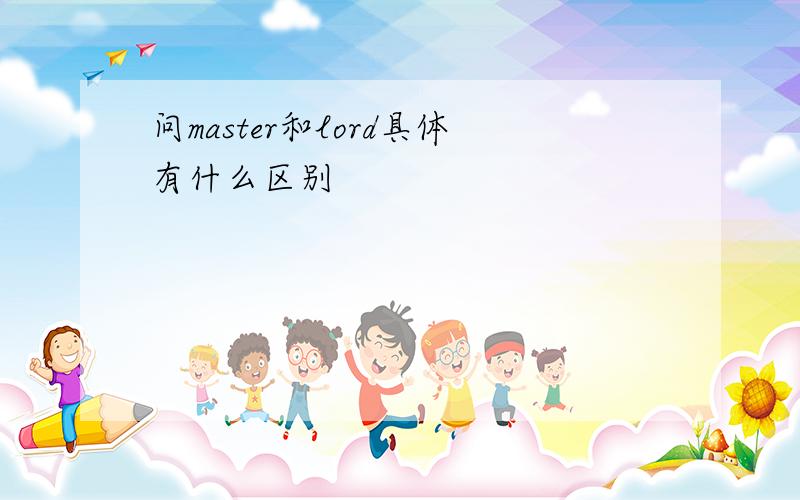 问master和lord具体有什么区别