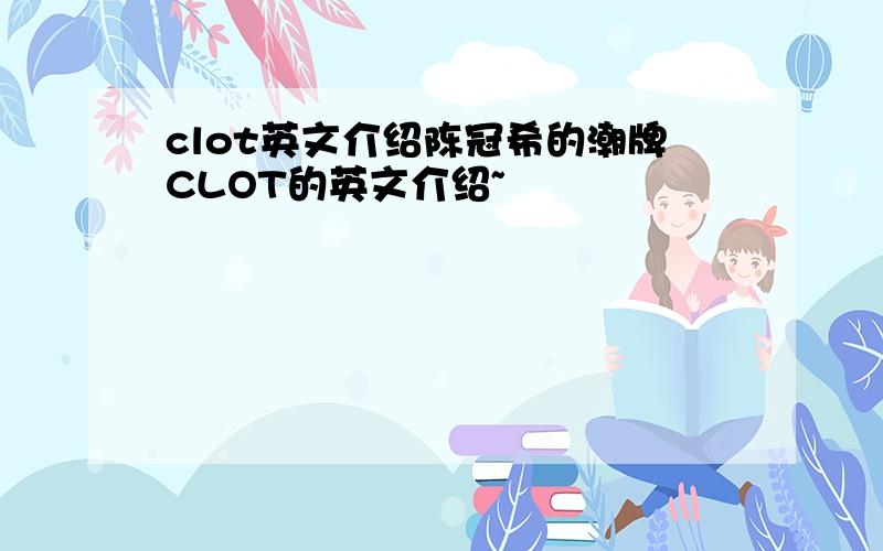 clot英文介绍陈冠希的潮牌CLOT的英文介绍~