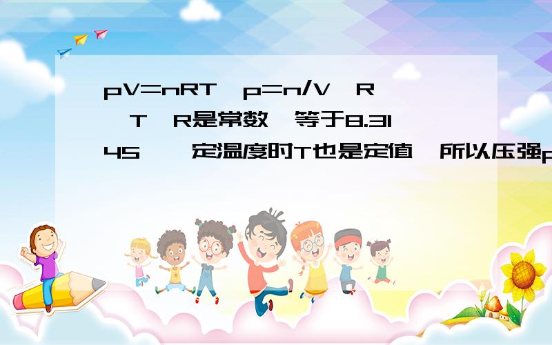 pV=nRT,p=n/V*R*T,R是常数,等于8.3145,一定温度时T也是定值,所以压强p取决于n/V（单位体积内的分子数