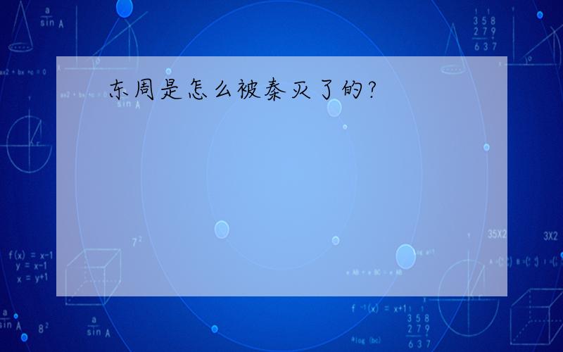 东周是怎么被秦灭了的?