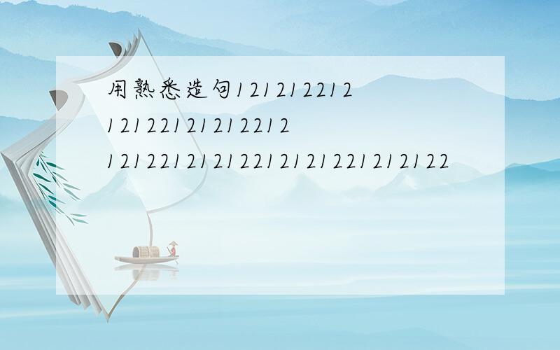 用熟悉造句1212122121212212121221212122121212212121221212122