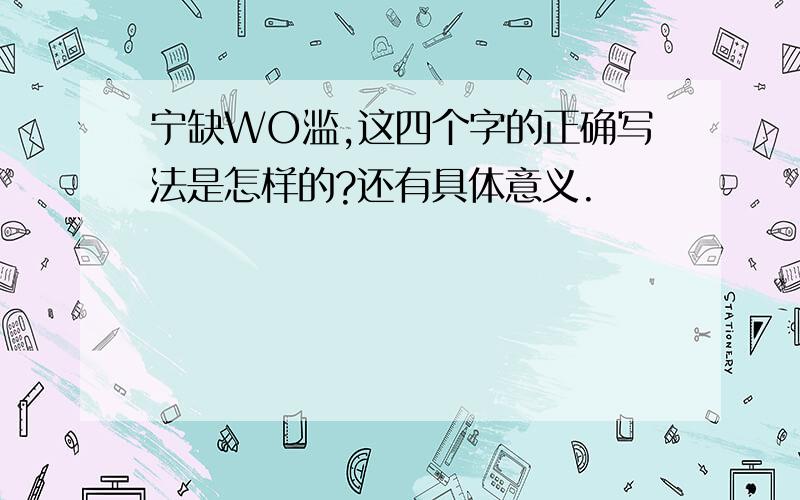 宁缺WO滥,这四个字的正确写法是怎样的?还有具体意义.