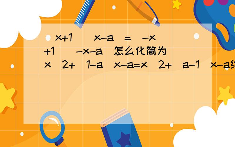 (x+1)(x-a)=(-x+1)(-x-a)怎么化简为x^2+(1-a)x-a=x^2+(a-1)x-a给出公式