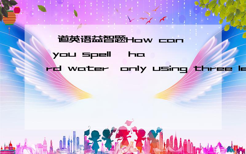 一道英语益智题How can you spell 