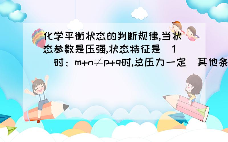 化学平衡状态的判断规律,当状态参数是压强,状态特征是（1）时：m+n≠p+q时,总压力一定（其他条件一定）时,为什么平衡状态是平衡?