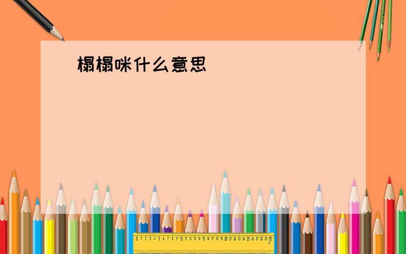 榻榻咪什么意思