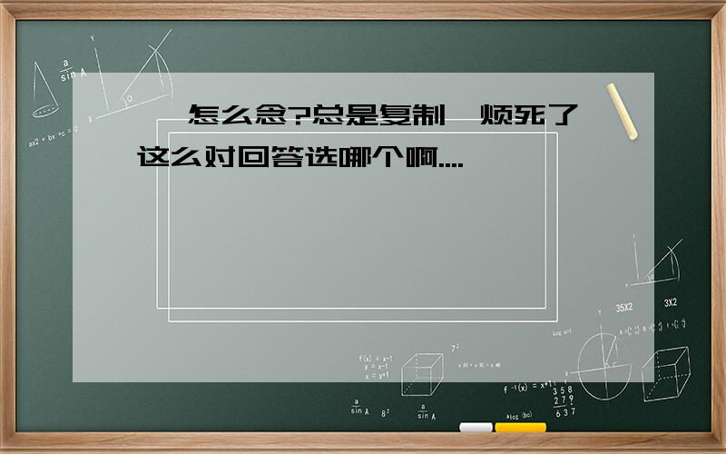 颐 怎么念?总是复制,烦死了这么对回答选哪个啊....