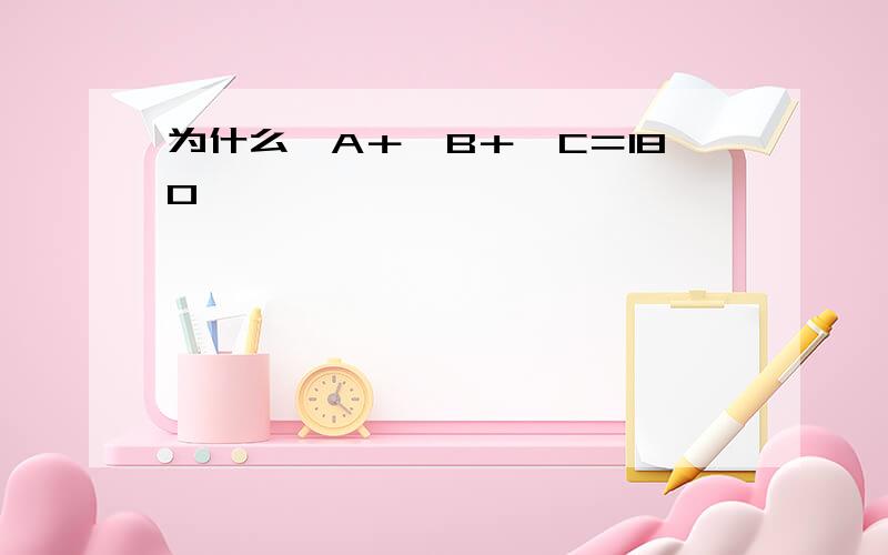 为什么∠A＋∠B＋∠C＝180°