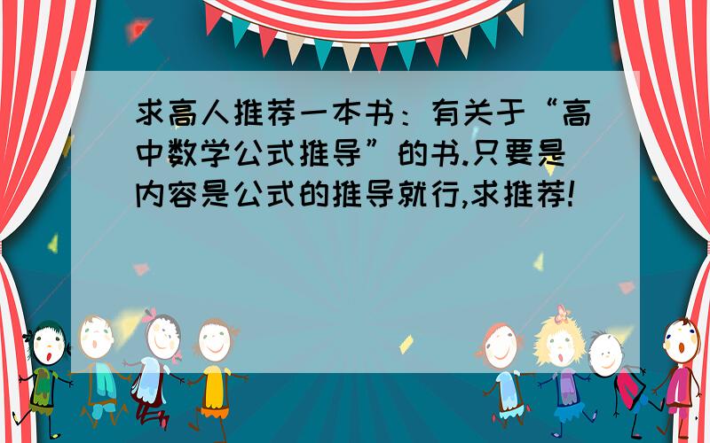 求高人推荐一本书：有关于“高中数学公式推导”的书.只要是内容是公式的推导就行,求推荐!