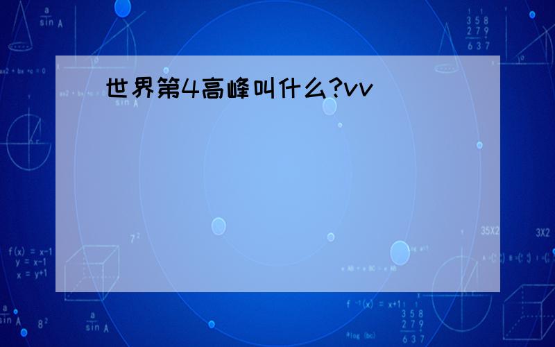 世界第4高峰叫什么?vv