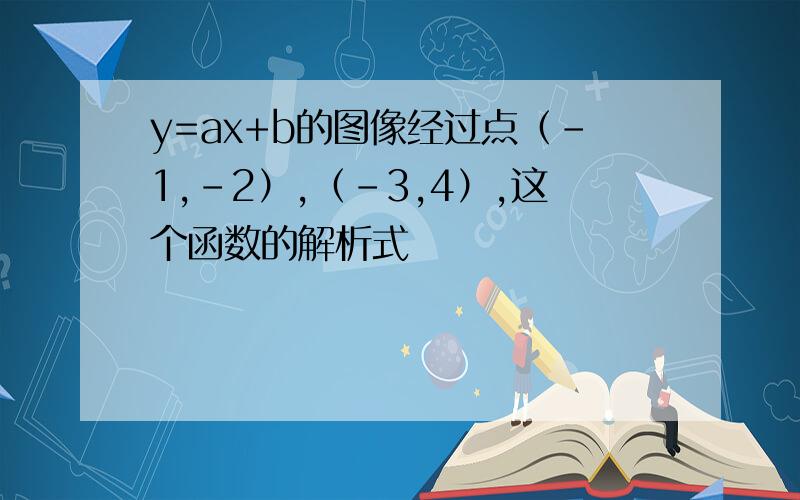 y=ax+b的图像经过点（-1,-2）,（-3,4）,这个函数的解析式