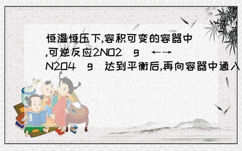 恒温恒压下,容积可变的容器中,可逆反应2NO2(g)←→N2O4(g)达到平衡后,再向容器中通入一定量的NO2,又达到平衡,N2O4的体积分数（ ）A.不变B.增大C.减小D.无法判断选A,Why?若恒温恒容选B吧