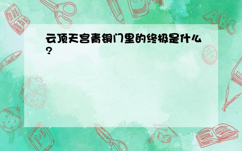 云顶天宫青铜门里的终极是什么?