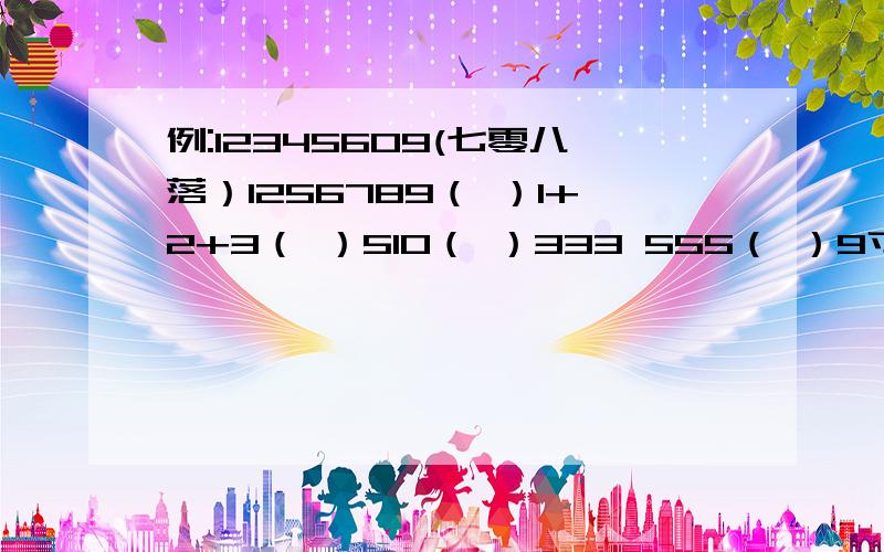 例:12345609(七零八落）1256789（ ）1+2+3（ ）510（ ）333 555（ ）9寸+1寸=1尺( )提醒括号里填成语.