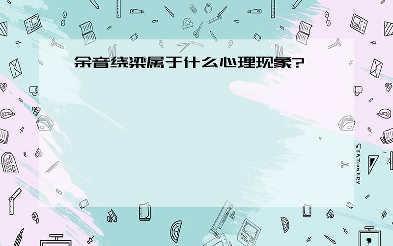 余音绕梁属于什么心理现象?