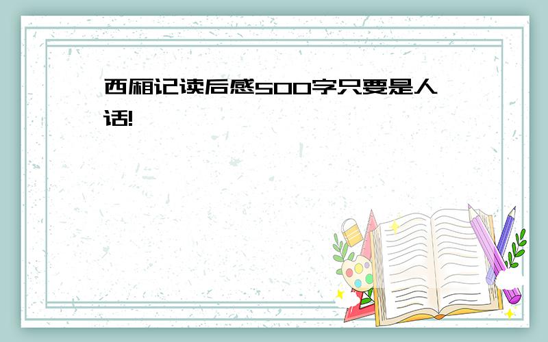 西厢记读后感500字只要是人话!