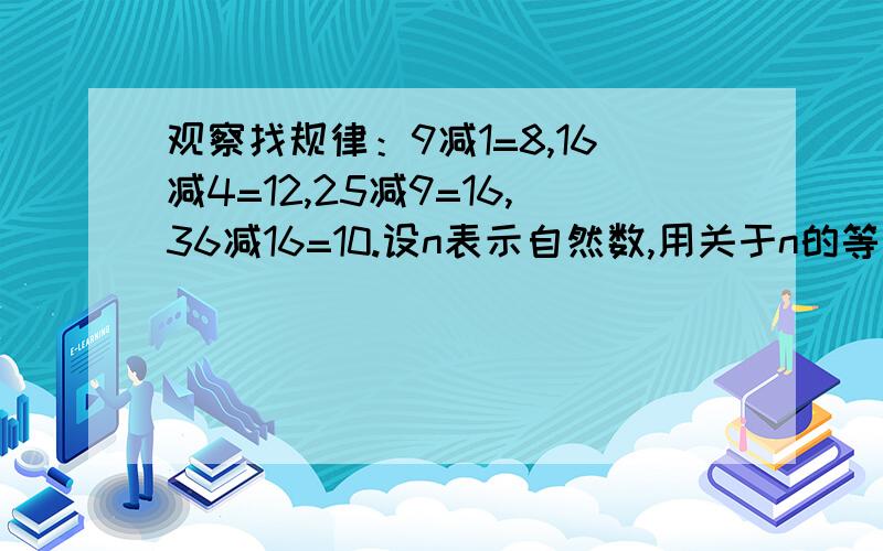 观察找规律：9减1=8,16减4=12,25减9=16,36减16=10.设n表示自然数,用关于n的等式反映上述式子所表现的规律