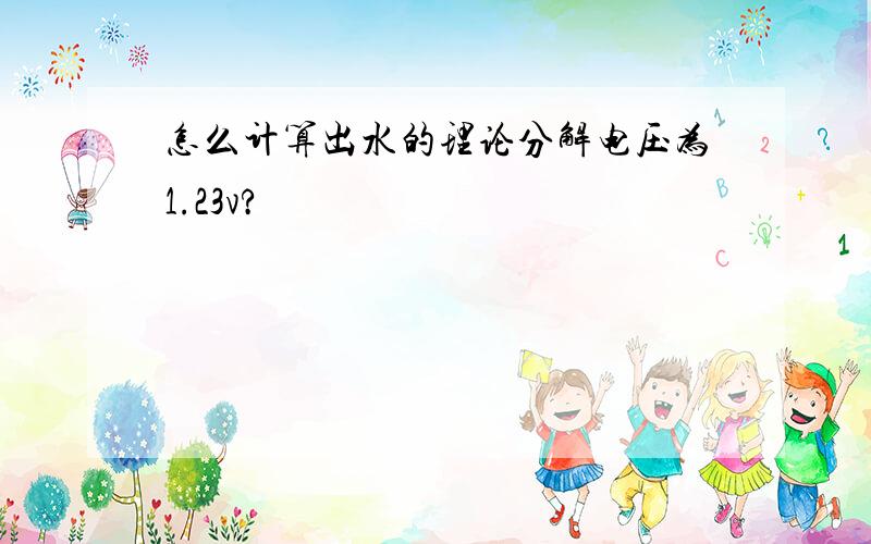 怎么计算出水的理论分解电压为1.23v?