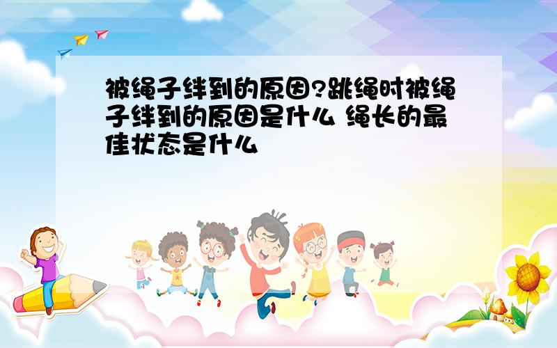 被绳子绊到的原因?跳绳时被绳子绊到的原因是什么 绳长的最佳状态是什么