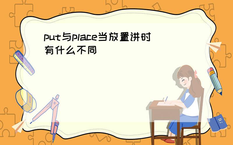 put与place当放置讲时有什么不同