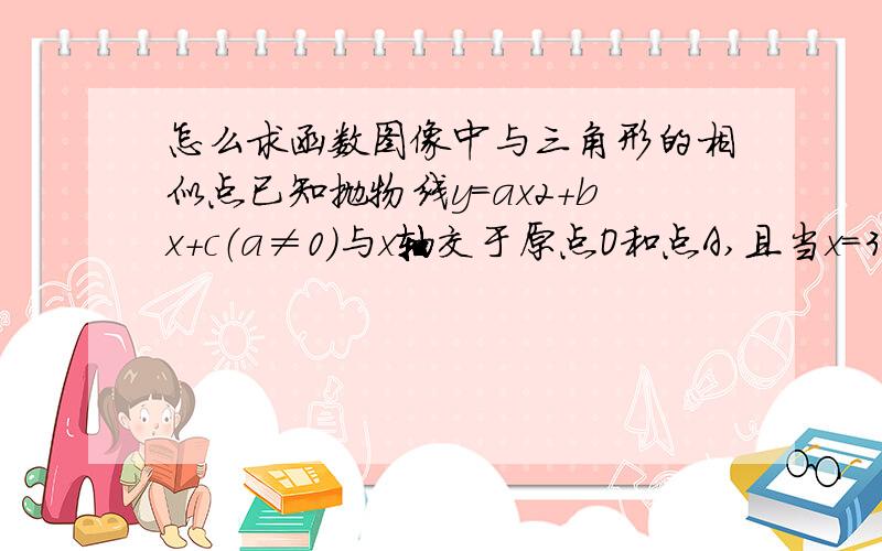 怎么求函数图像中与三角形的相似点已知抛物线y=ax2+bx+c（a≠0）与x轴交于原点O和点A,且当x=3时,有最小值-；B、C是OA的两个三等分点.（1）求抛物线的解析式；（2）在y轴正半轴上找一点M,使MB=