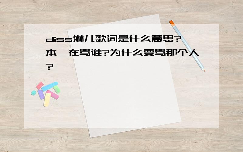 diss淋儿歌词是什么意思?本兮在骂谁?为什么要骂那个人?