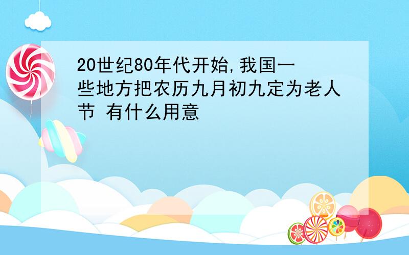 20世纪80年代开始,我国一些地方把农历九月初九定为老人节 有什么用意