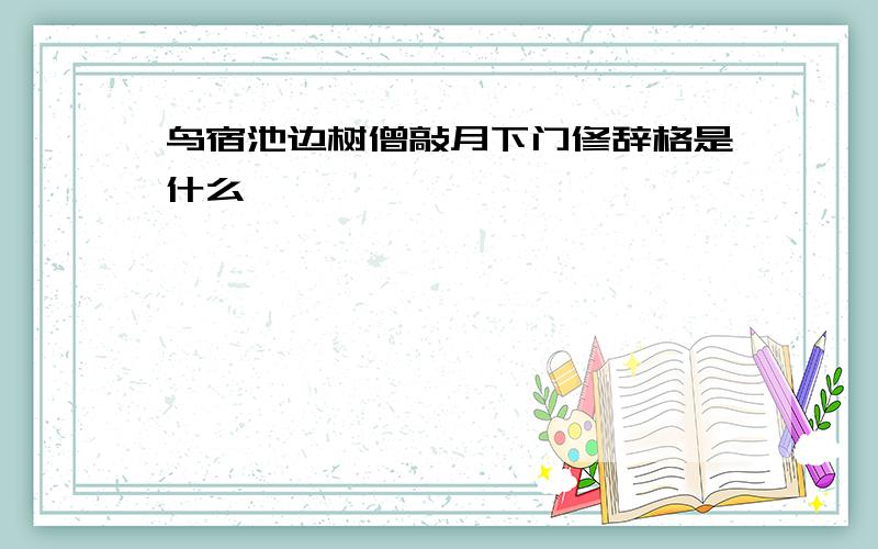 鸟宿池边树僧敲月下门修辞格是什么