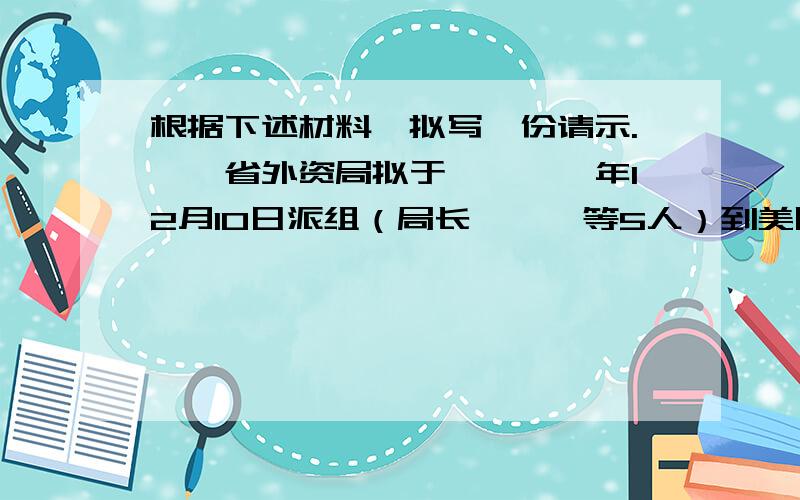 根据下述材料,拟写一份请示.××省外资局拟于××××年12月10日派组（局长×××等5人）到美国纽约市××设备公司检验引进设备.此事需向省政府请示.该局曾与对方签订过引进设备的合同,最近