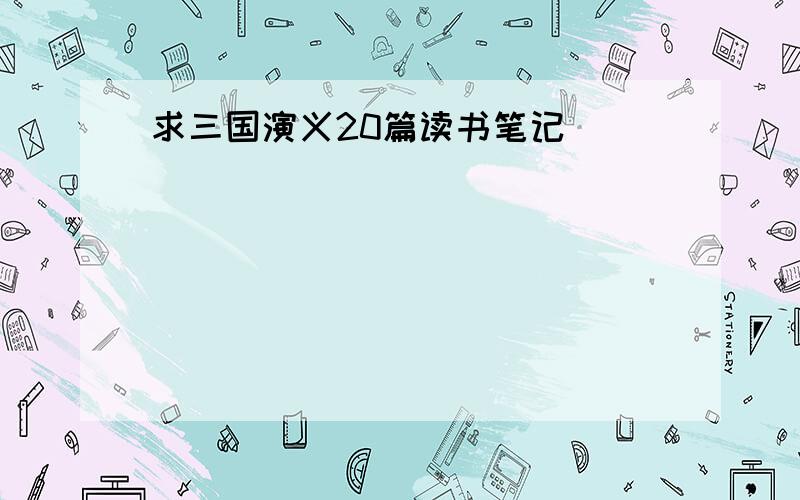 求三国演义20篇读书笔记