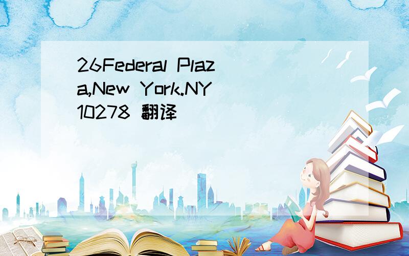 26Federal Plaza,New York.NY 10278 翻译