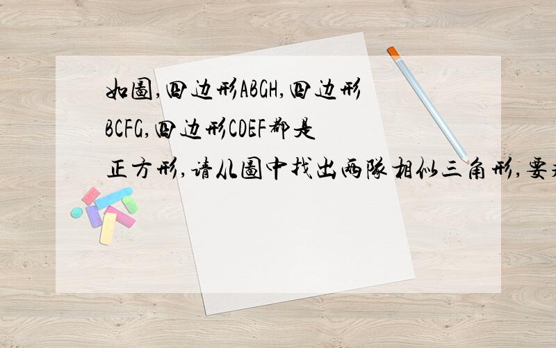 如图,四边形ABGH,四边形BCFG,四边形CDEF都是正方形,请从图中找出两队相似三角形,要求其中一对必须不是直角三角形,并说明这一对三角形相似的理由.