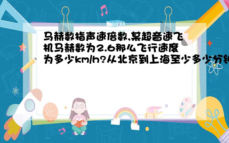 马赫数指声速倍数,某超音速飞机马赫数为2.6那么飞行速度为多少km/h?从北京到上海至少多少分钟