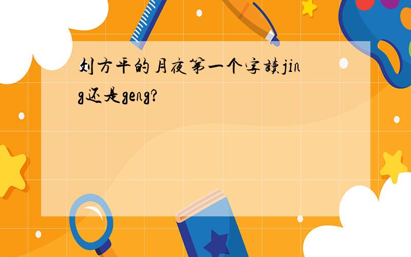 刘方平的月夜第一个字读jing还是geng?