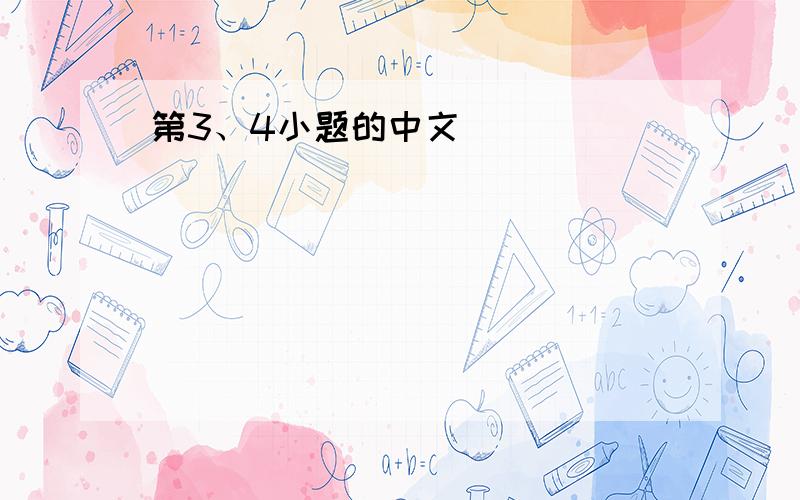 第3、4小题的中文