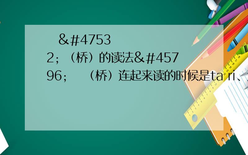 다리 （桥）的读法다리 （桥）连起来读的时候是ta ri、还是ta di?按理来说是ta ri，但 리 放在后面，而且录音上听起来很像ta di，我很迷茫···