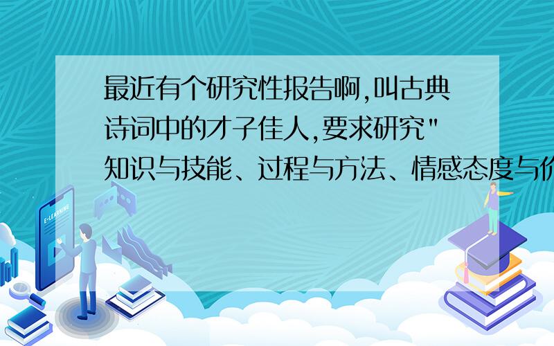 最近有个研究性报告啊,叫古典诗词中的才子佳人,要求研究