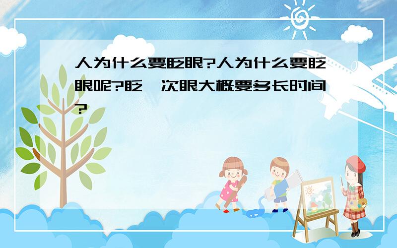 人为什么要眨眼?人为什么要眨眼呢?眨一次眼大概要多长时间?