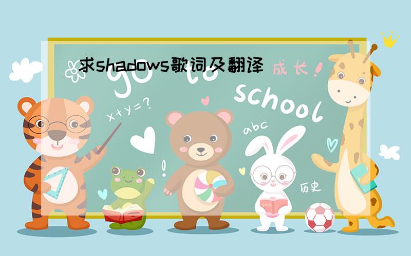 求shadows歌词及翻译