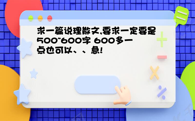 求一篇说理散文,要求一定要是500~600字 600多一点也可以、、急!