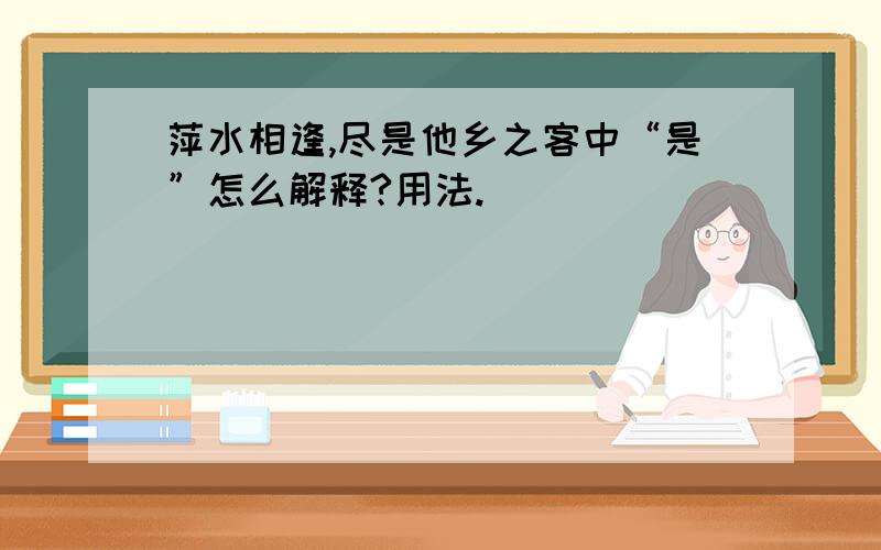 萍水相逢,尽是他乡之客中“是”怎么解释?用法.