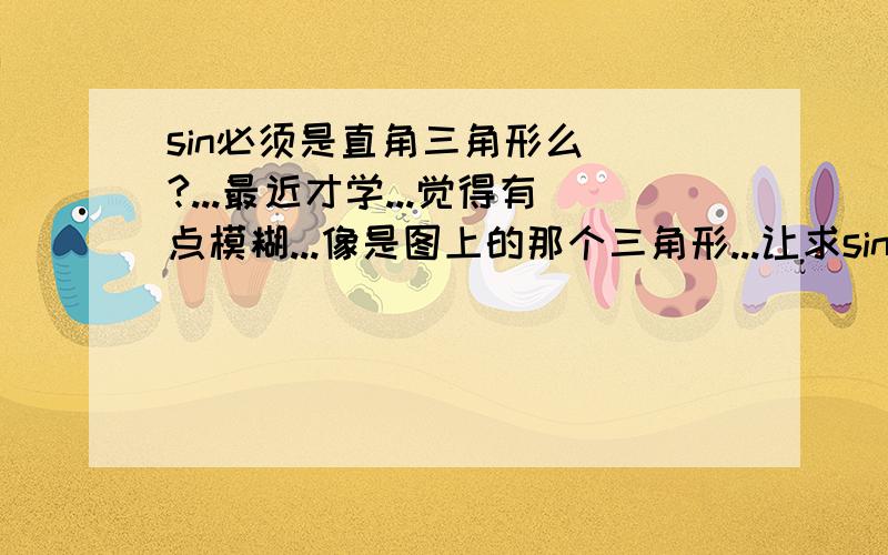 sin必须是直角三角形么``?...最近才学...觉得有点模糊...像是图上的那个三角形...让求sin∠ABD..那是不是要过A作BD垂线然后才能求啊``?.图: