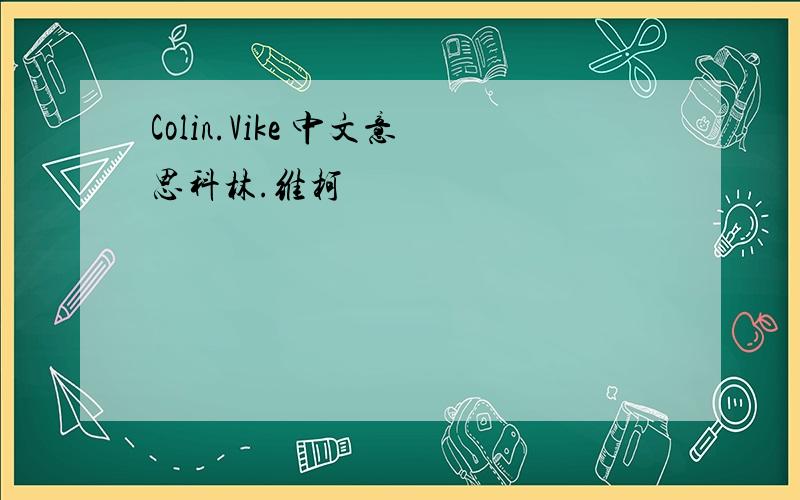 Colin.Vike 中文意思科林.维柯