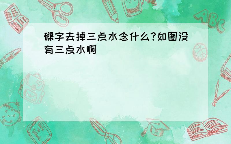 磲字去掉三点水念什么?如图没有三点水啊