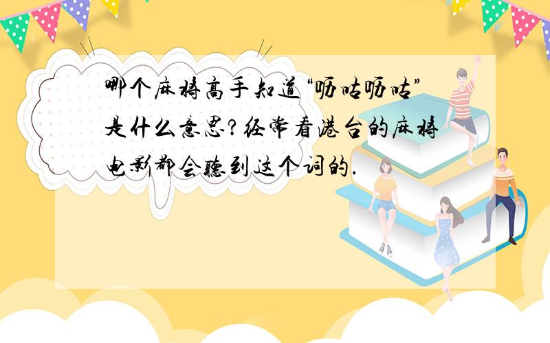 哪个麻将高手知道“呖咕呖咕”是什么意思?经常看港台的麻将电影都会听到这个词的.